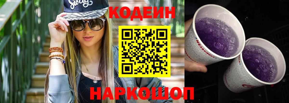 Заводоуковск  Codein Purple Drank  продажа наркотиков  Кодеиновый сироп Lean Purple Drank  Вход с VPN 
