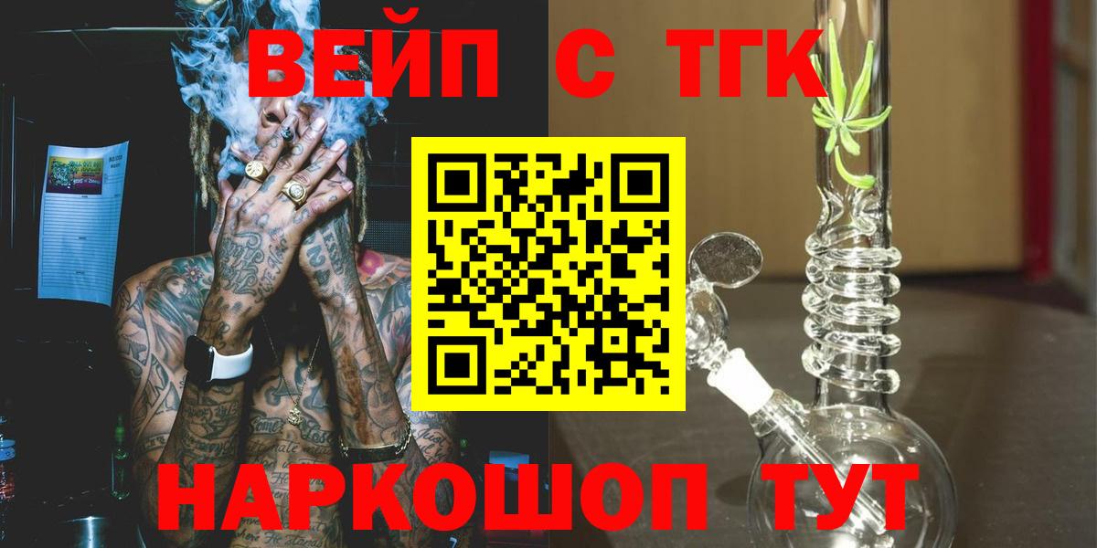 Дистиллят ТГК вейп с тгк  ТГК жижа  Заводоуковск  Вход с VPN 